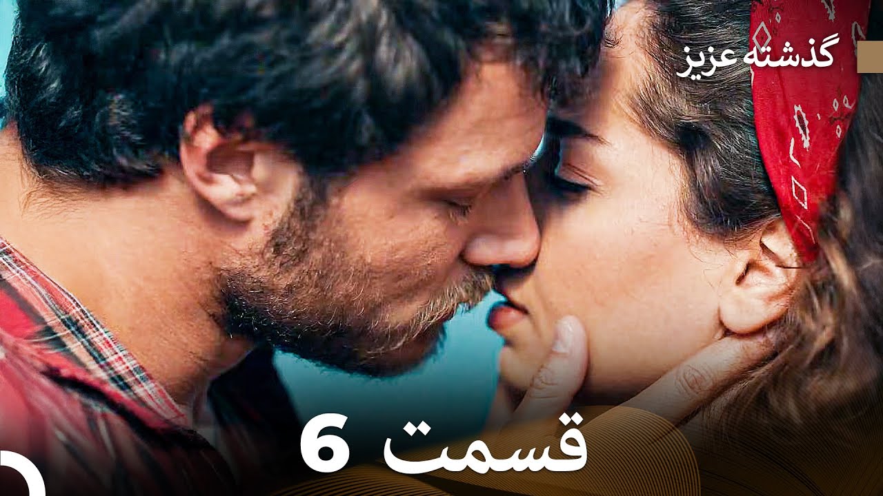 گذشته عزیزنسخهٔ طولانی قسمت 6 (Dooble Farsi)