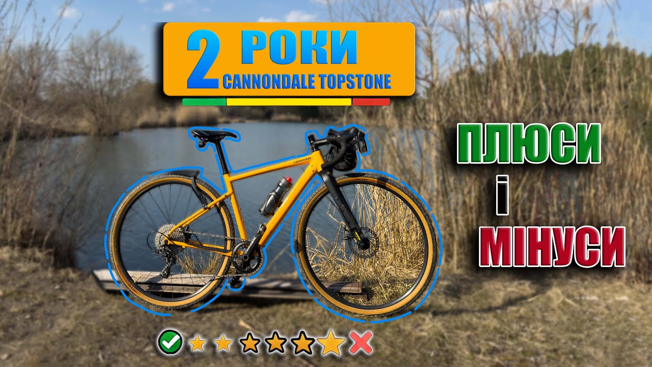 Cannondale Topstone після 2 років! Чи справді це ідеальний гравійний велосипед?