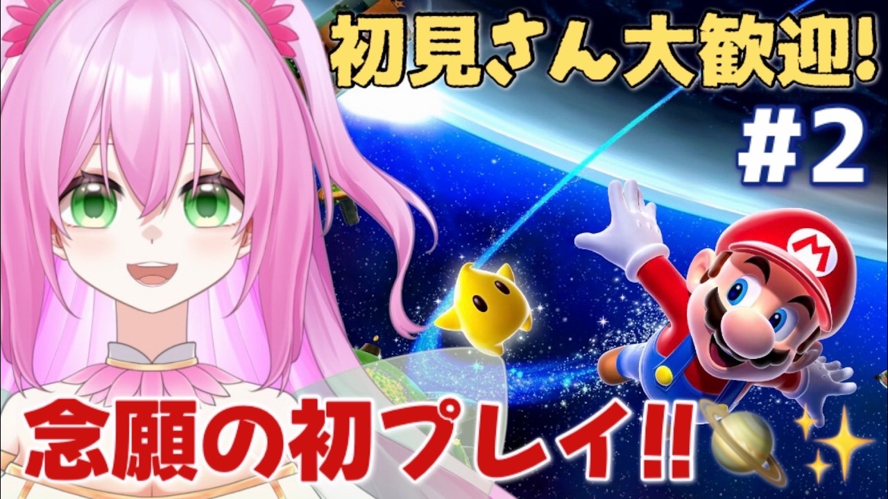 #2【#スーパーマリオギャラクシー】念願の初プレイ！映画に向けてストーリークリア目指す！！🧚🪷【#Vtuber】