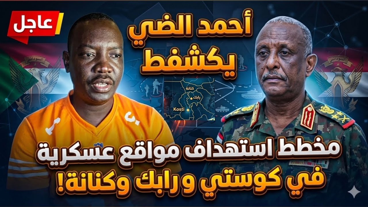 احمد الضي : استهداف قادم علي مواقع عسكرية في كوستي وربك وكنانة