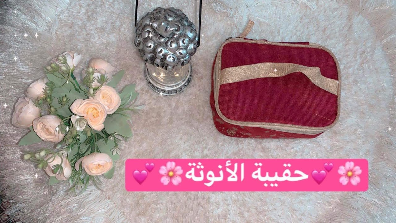 حقيبة الأنوثة 🌸❤️كل مايخص نظافتك اليومية من الألف إلى الياء 🥰💕أساسيات الحقيبة🌹🌹