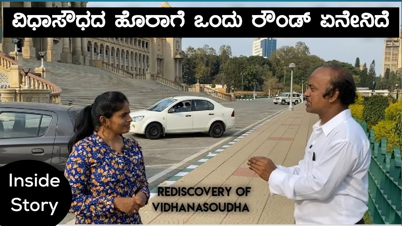 ವಿಧಾನ ಸೌಧದ ಕಟ್ಟಡದ ಹೊರಗೆ ಏನೇನಿದೆ? ಚಿನ್ನಾಭರಣ ಇಡುವ ಖಜಾನೆ VidhanaSoudha Tour-4| Digital Madhyama|Nandini