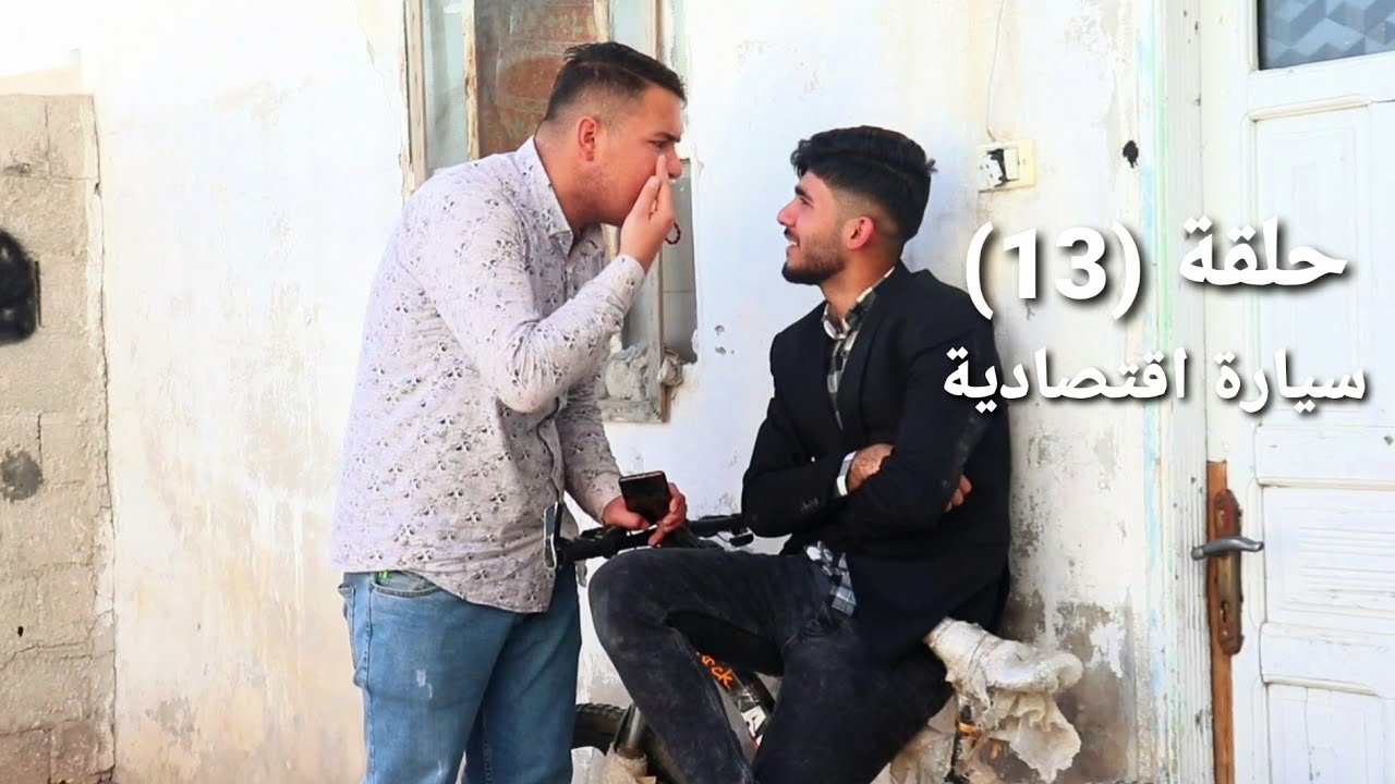 مسلسل الو ... كوباني - حلقة (13) سيارة اقتصادية..