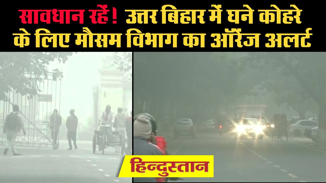Bihar Weather Update: बिहार में घने कोहरे के लिए मौसम विभाग ने जारी किया ऑरेंज अलर्ट
