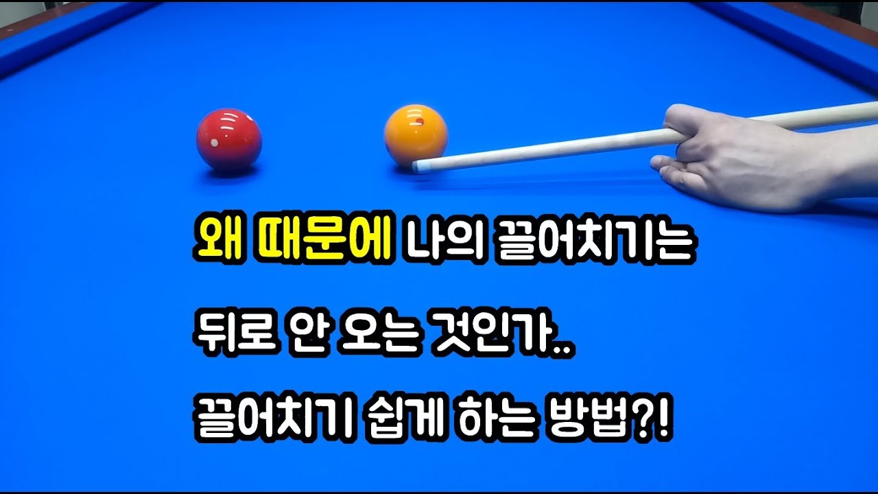 당구 끌어치기 요령으로 시작해서 정석으로 가는 방법적인 방법~!!-아빌95