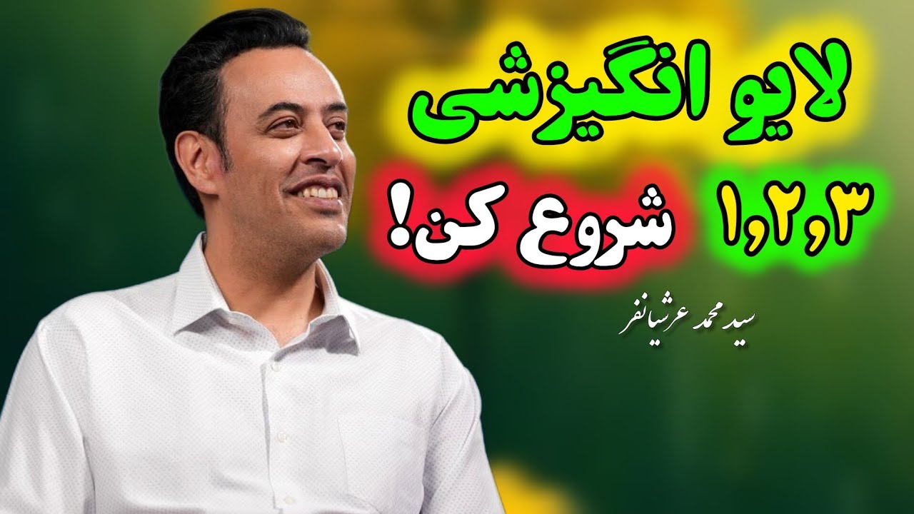 بهترین لایو انگیزشی ۱,۲,۳ شروع کن! استاد سید محمد عرشیانفر