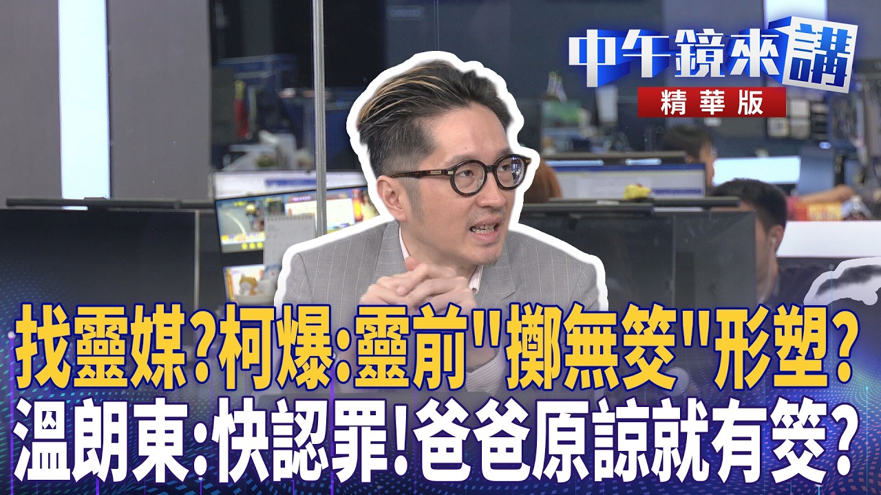 找靈媒？柯爆：靈前「擲無筊」形塑？　溫朗東：快認罪！爸爸原諒就有筊？｜周偉航 溫朗東 邱明玉 劉志原｜潘照文｜【#中午鏡來講】20260319