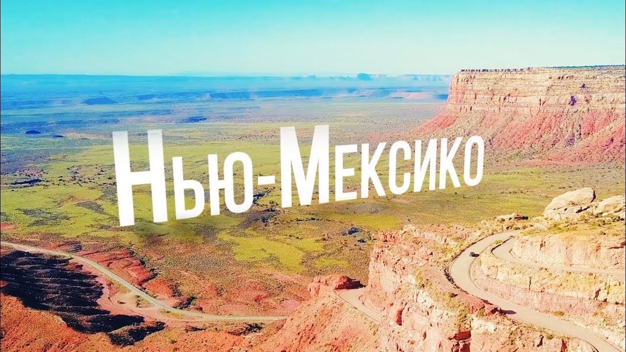 Нью-Мексико | АМЕРИКА. БОЛЬШОЕ ПУТЕШЕСТВИЕ | №16