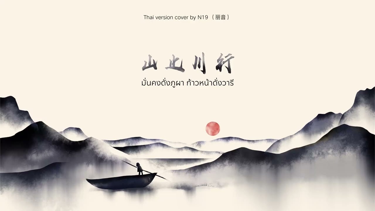 （Thai version) มั่นคงดั่งภูผา ก้าวหน้าดั่งวารี 《山止川行》 - 不才 | N19 （丽音）