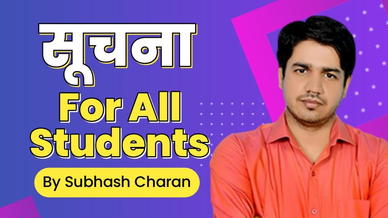 सूचना For All Students II REET, PATWAR, RAJASTHAN POLICE By Subhash Charan
