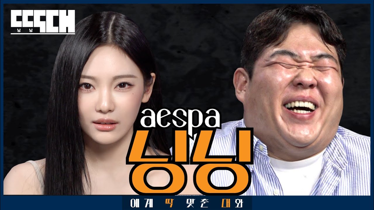 에스파 vs 에스피에이엠! 참지 않는 닝닝이 이번에도 참지 않는 토크쇼 | 딱대 EP40 닝닝 from 에스파(aespa)