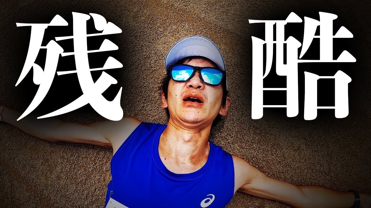 これが「みかた残酷マラソン」の真実です・・・