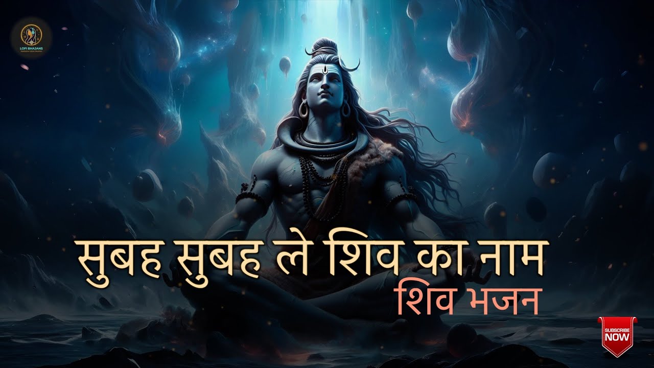 Most Soothing Shiv Bhajan on the Internet | Subah Subah Le Shiv Ka Naam | LOFI | SLOWED & REVERB