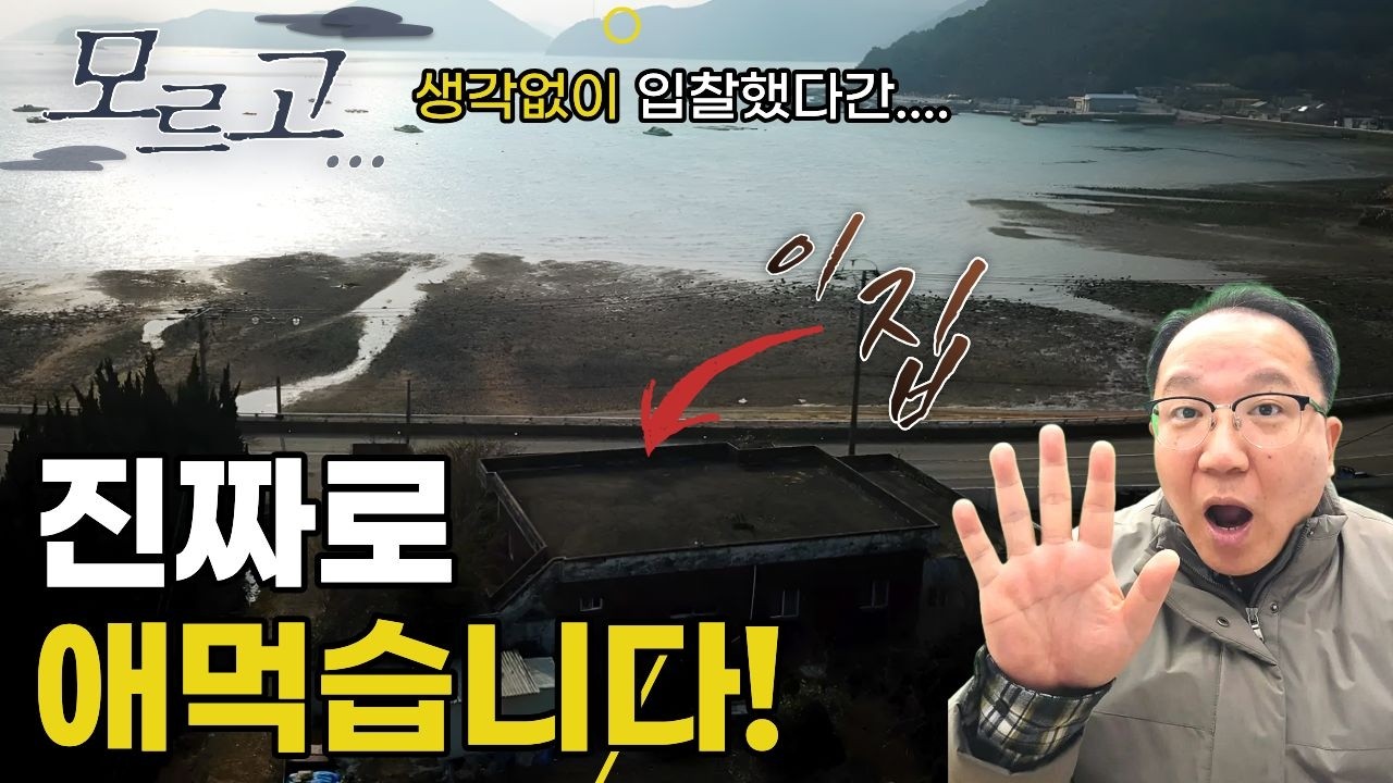반드시체크필! 모르면 큰일남! 거제주택경매 바다1열 단독주택경매 주의사항 [보이는부동산-경매공매대리입찰,인도명도]