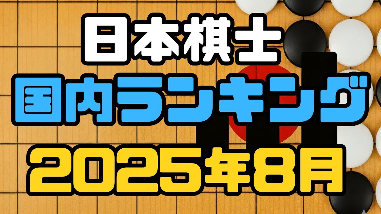 日本棋士国内ランキング2025年8月