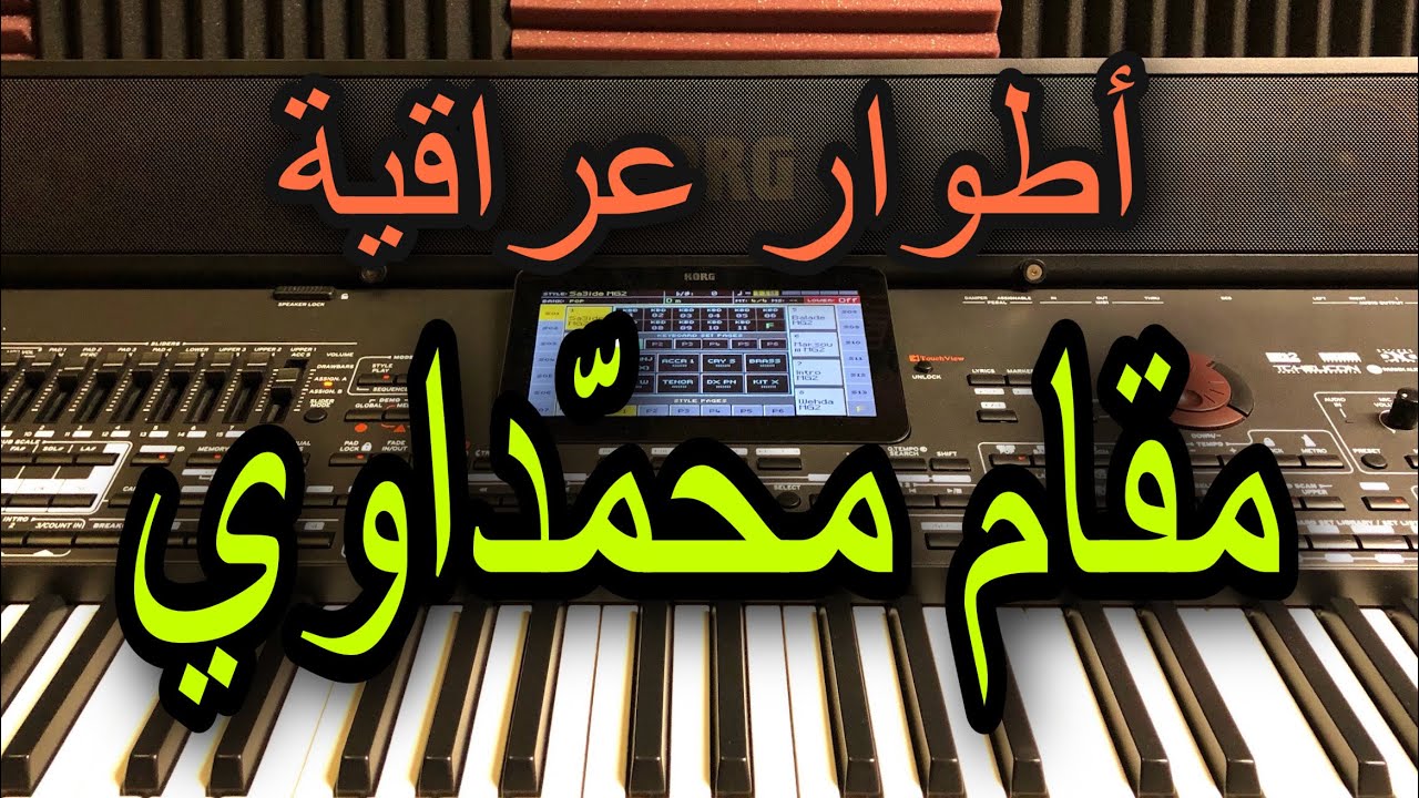 مقام او طور محمداوي عراقي Arab music Muhammadawi Iraqi