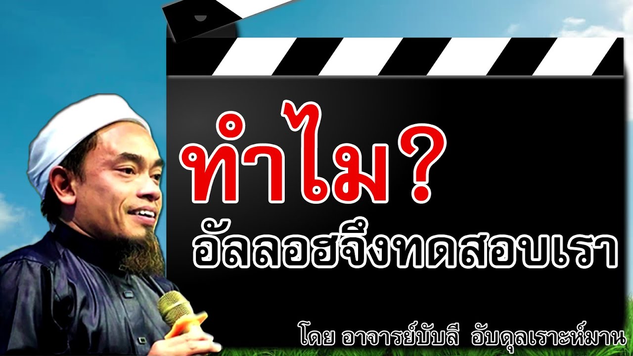 อ.บับลี อับดุลเราะห์มาน | ทำไม? อัลลอฮจึงทดสอบเรา