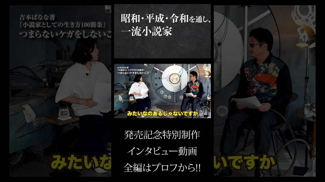 切り抜き！【吉本ばななの本音】吉本ばなな最新著作「小説家としての生き方100箇条」発売記念インタビュー！「物書きは地獄のような仕事」と語る、小説家としての苦悩とは？