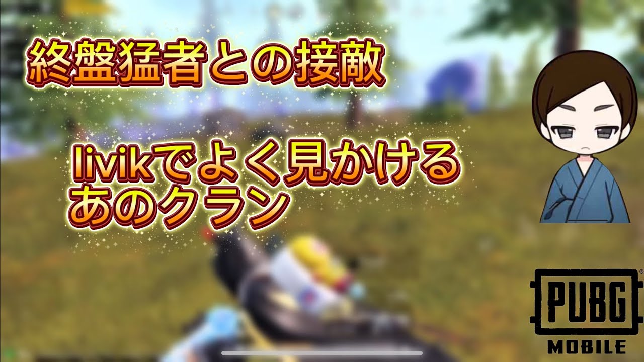 livikでよく見かけるあの猛者クラン接敵‼︎[pubgmobile]