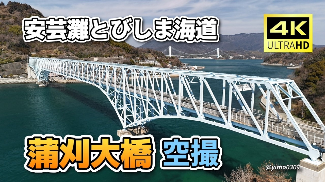 4K_安芸灘とびしま海道【蒲刈大橋】空撮