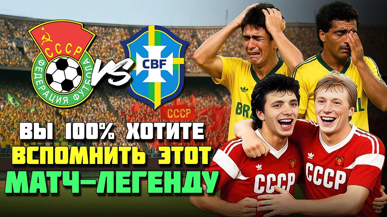 🔥⚽️ Как сборная СССР ЗАСТАВИЛА РЫДАТЬ БРАЗИЛЬСКИХ ЛЮБИТЕЛЕЙ 💧 Легендарный финал СССР Бразилия 1988!