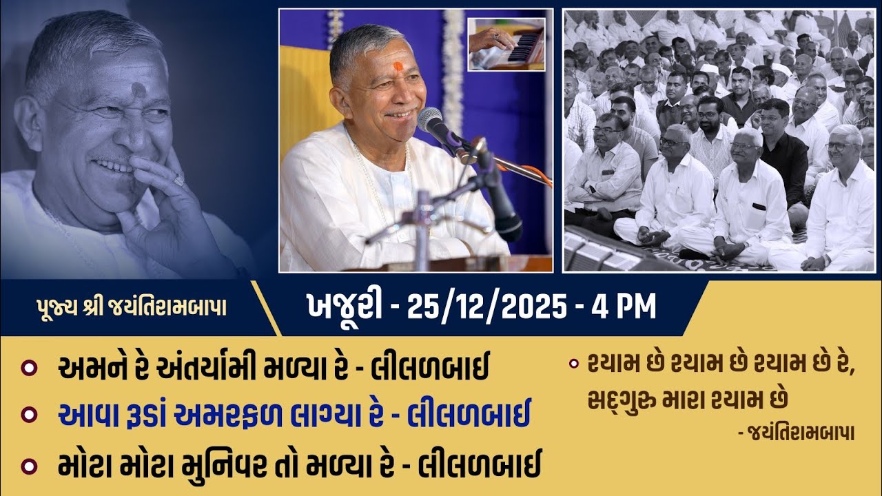 Bhajan Satsang || Khajuri || 25/12/2025 || 4 PM || Jayantirambapa