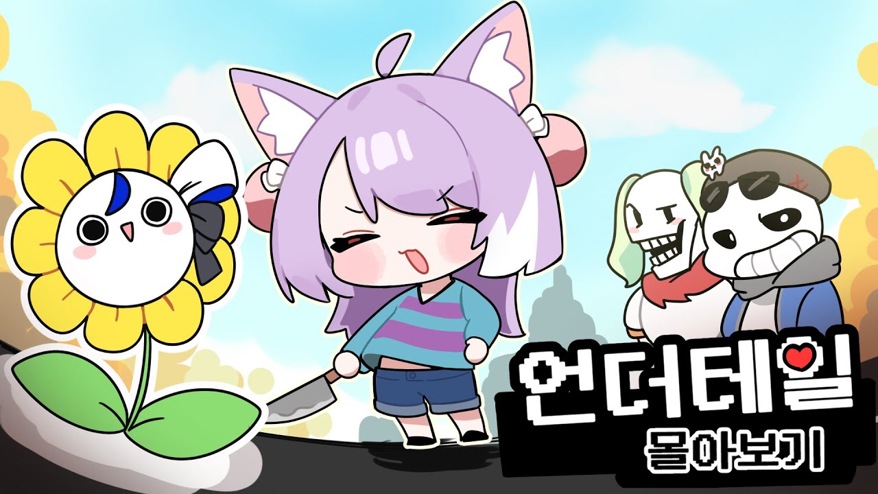 【추석 특집】와 샌즈! - 언더테일 모든 엔딩 몰아보기
