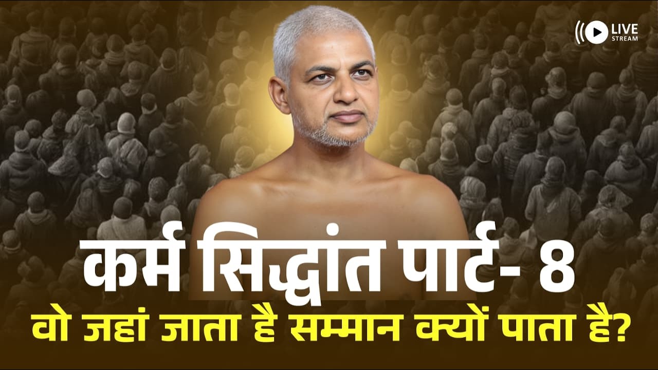 कर्म सिद्धांत पार्ट- 8 वो जहां जाता है सम्मान क्यों पाता है? 09 Feb 2026 | Muni Vishalsagar ji