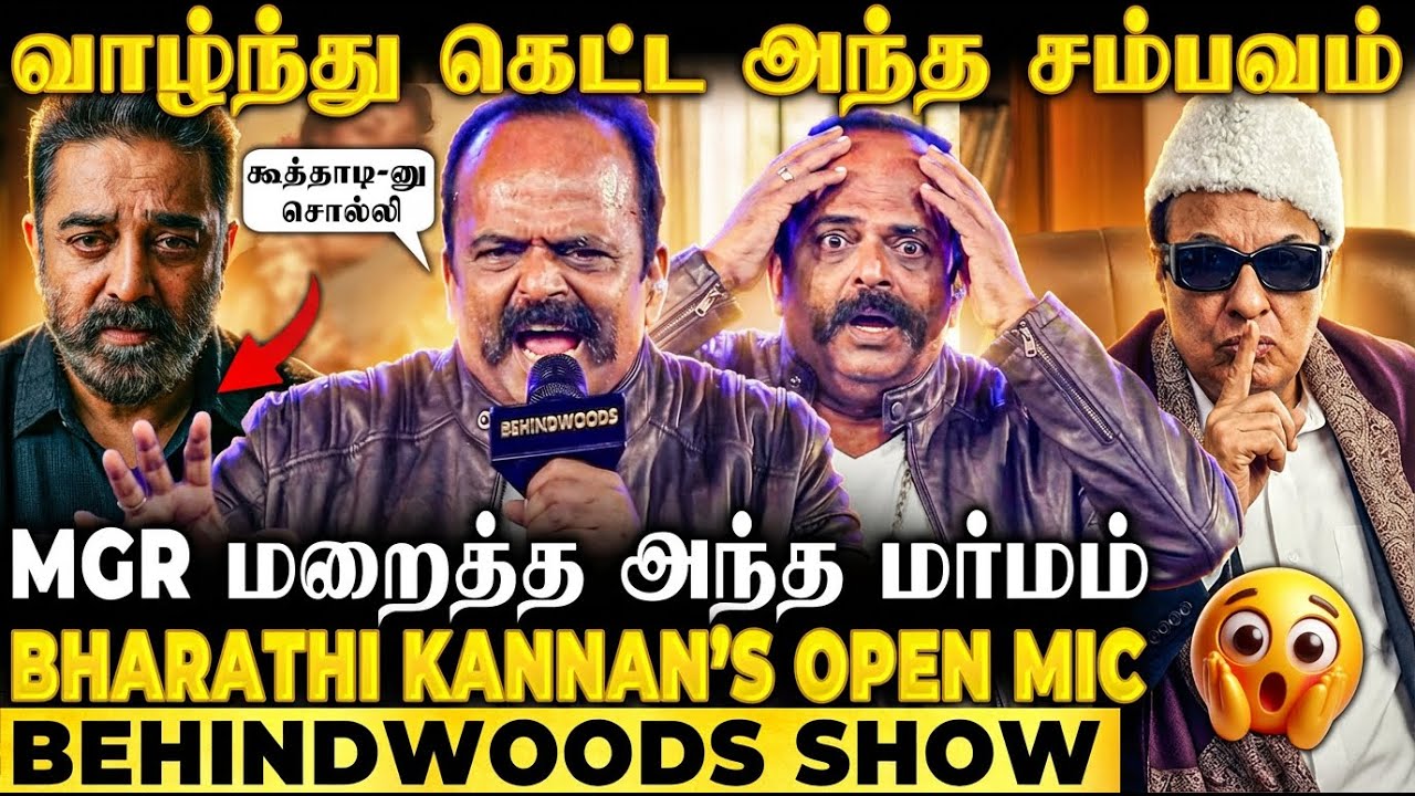 மனைவி இறந்தும் சிரித்து நடித்த கொடுமை💔Cinema-வின் சொல்ல மறந்த Secrets | Bharathi Kannan's Open Mic