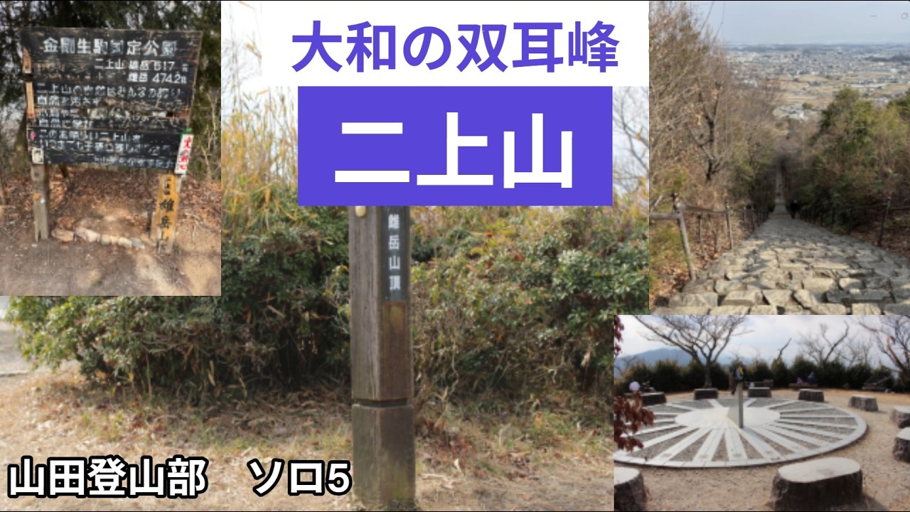 ソロ5　二上山　大阪府・奈良県境　大和の双耳峰　　＃山田登山部