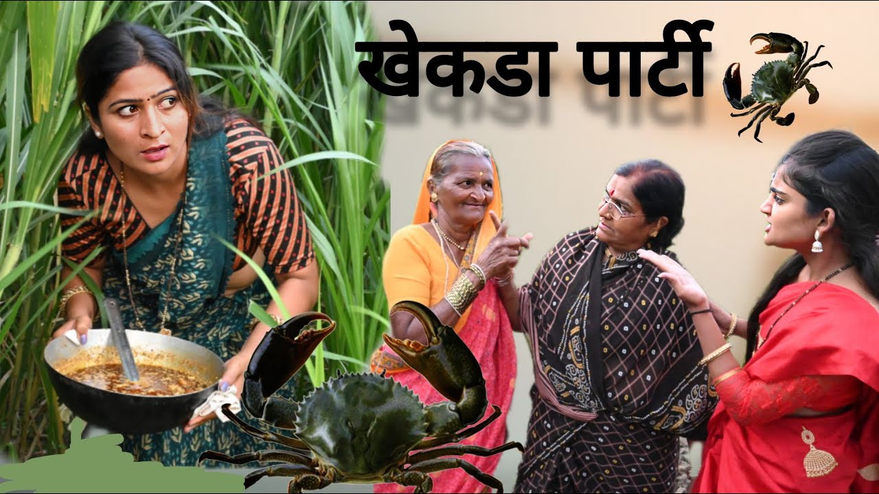 खेकडयासाठी फूल भांडण | 🤣 पोरगी सासरी जाणार म्हणून १ किलो  खेकडे आणले सासुबाईने | #latest #viral