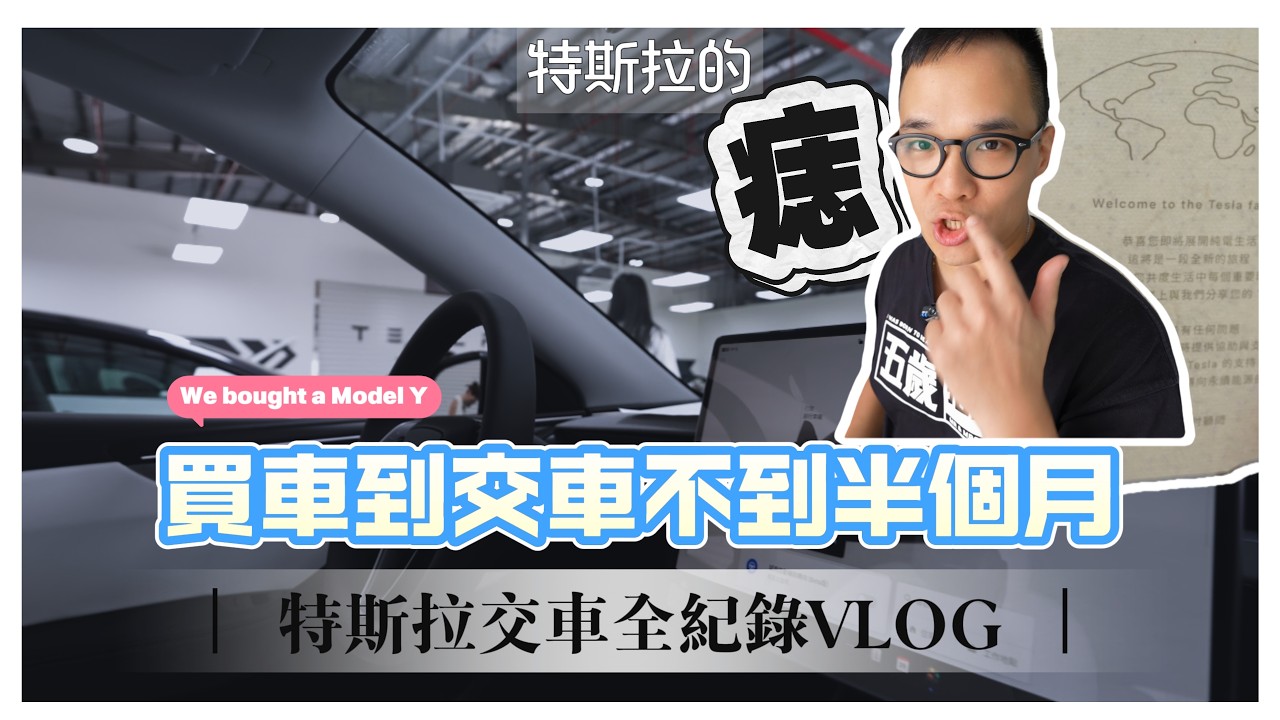 每台特斯拉除了有不同的痣以外，還會有自己的一段三角關係｜ModelY白內裝RWD、台南交車中心、高雄特斯拉專門店｜特斯拉交車VLOG系列