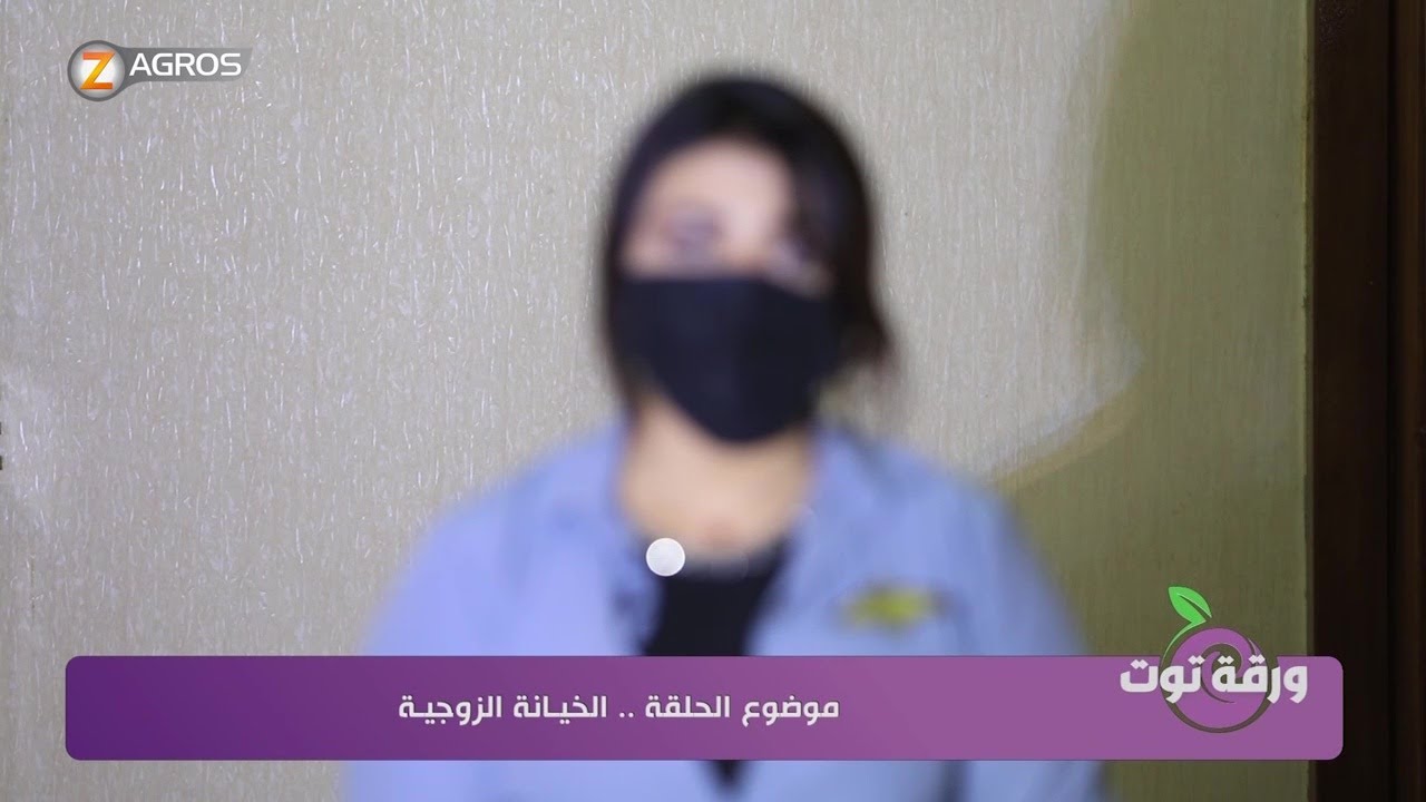 قصة غريبة .. زوج يتحرش بأخت زوجته ويخونها مع صديقتها! #ورقة_توت مع نوال الموسوي