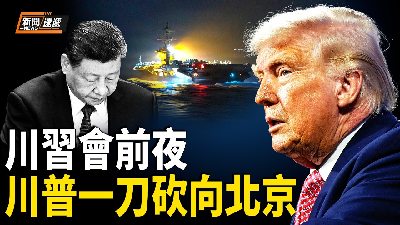 美國伊朗最新消息：中東開戰真正目標曝光❗️川習會：真正大戲還沒開始❗️美情報家：全球九成問題來源於中共政府【新聞速遞】