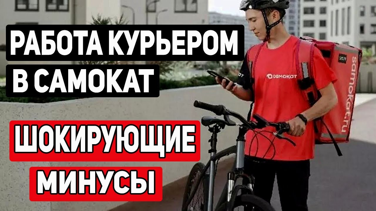 СТОИТ ЛИ ИДТИ РАБОТАТЬ КУРЬЕРОМ В САМОКАТ - МИНУСЫ О КОТРЫХ ТЫ НЕ ЗНАЛ