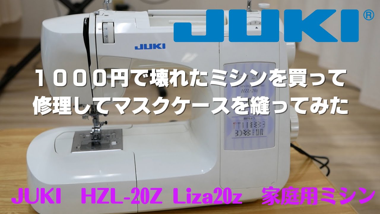 【ミシン修理】１０００円で壊れたミシンを買って修理してマスクケースを縫ってみた【JUKI Liza20z HZL-20Z】Repaired the Sewing Machin