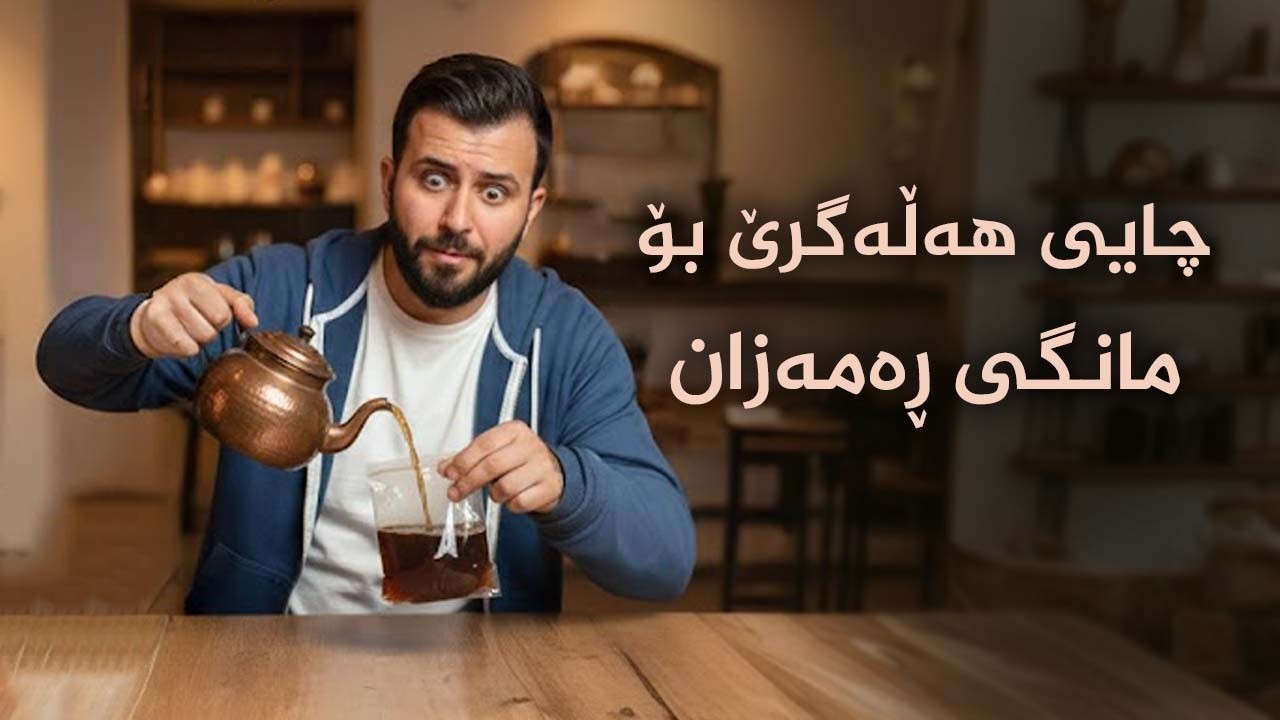 لولە كەباب ناخۆی ؟