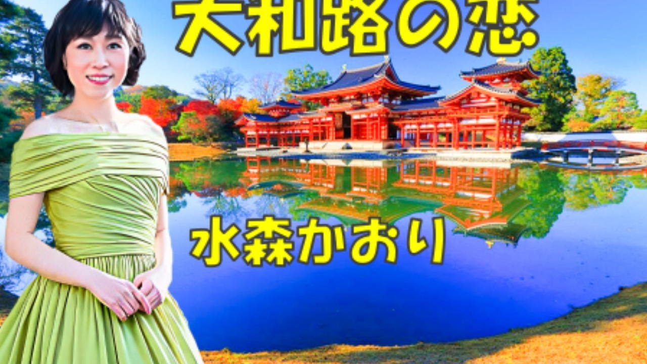 大和路の恋  水森かおり