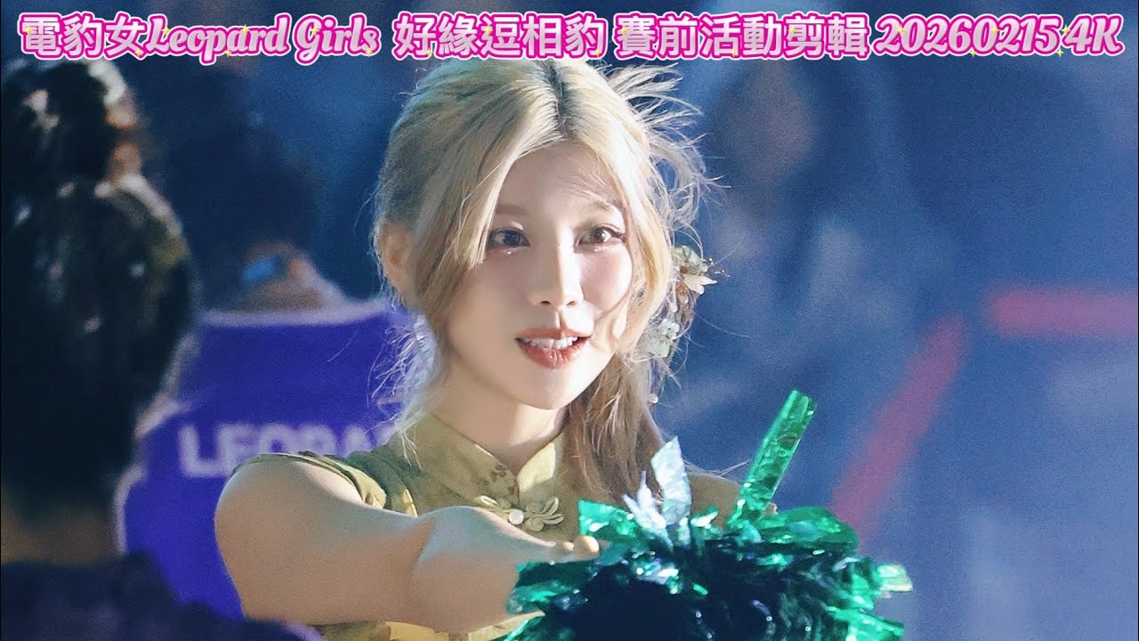 電豹女Leopard Girls  好緣逗相豹 賽前活動剪輯 20260215 4K