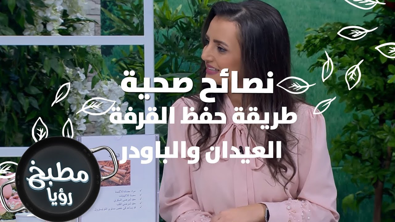 طريقة حفظ القرفة العيدان والباودر - ربى مشربش - نصائح صحية