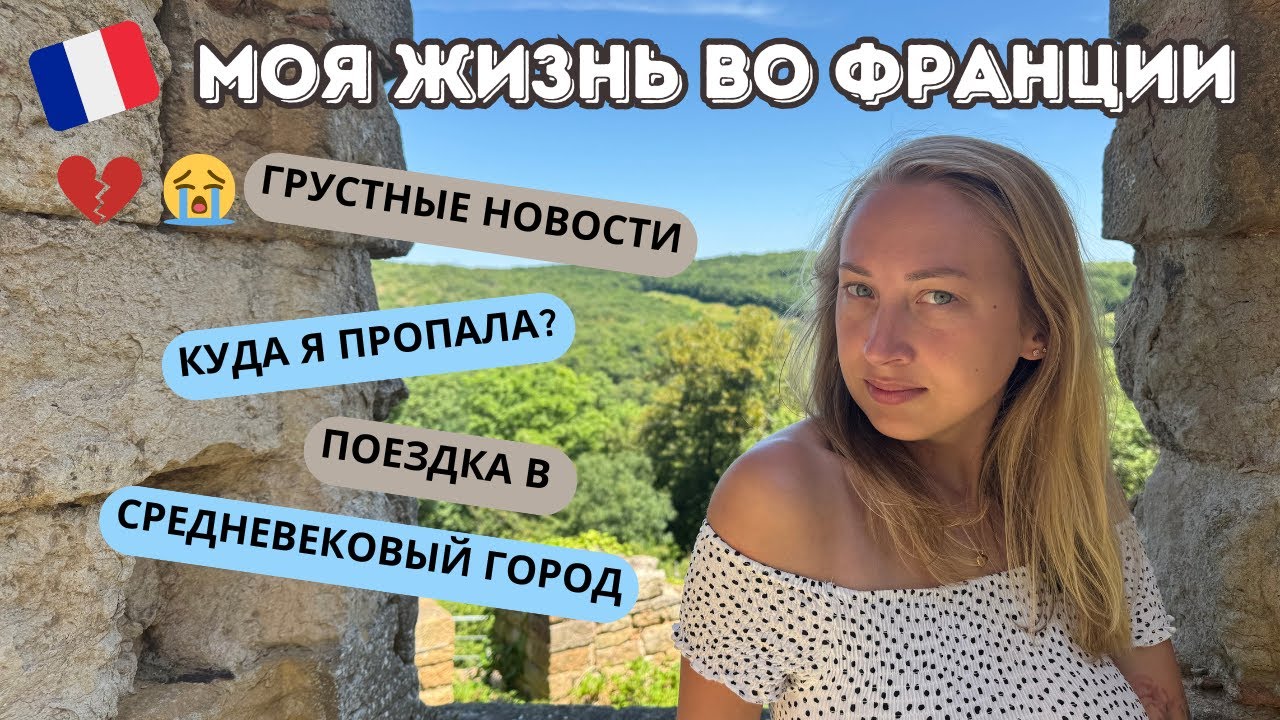 VLOG// Возвращение на канал 😎👌🔥 Французское средневековье
