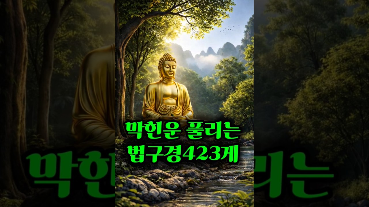 법구경 마지막게송에 숨겨진 대운의 비밀 |집착 하나 내려놓으면 인생이 열린다|부처님말씀 | 마음공부 | 새벽기도 | 108배 | 불교명상|