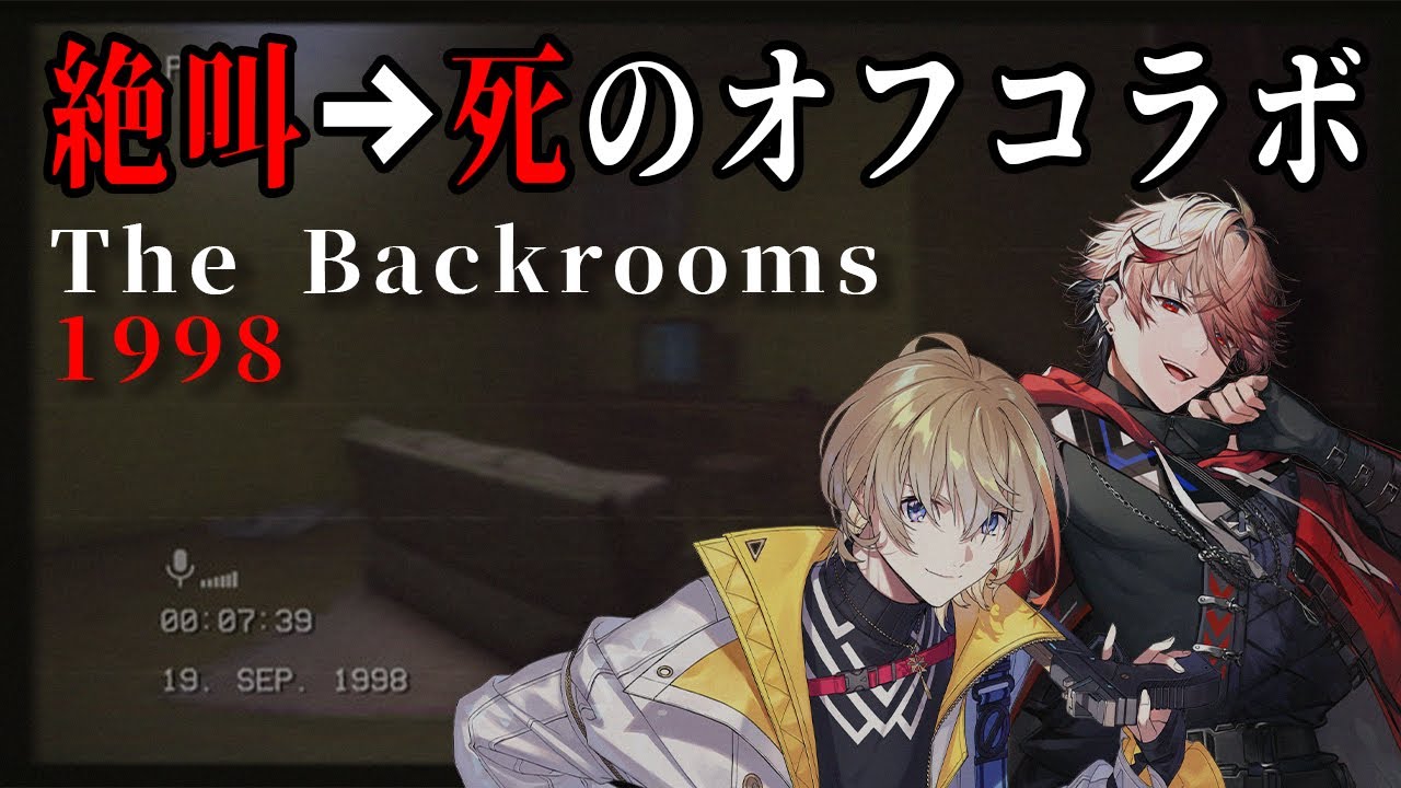 【The Backrooms 1998】叫んだらダメ？このオフコラボにそんな軟弱者はいないしお知らせもある【にじさんじ/風楽奏斗】