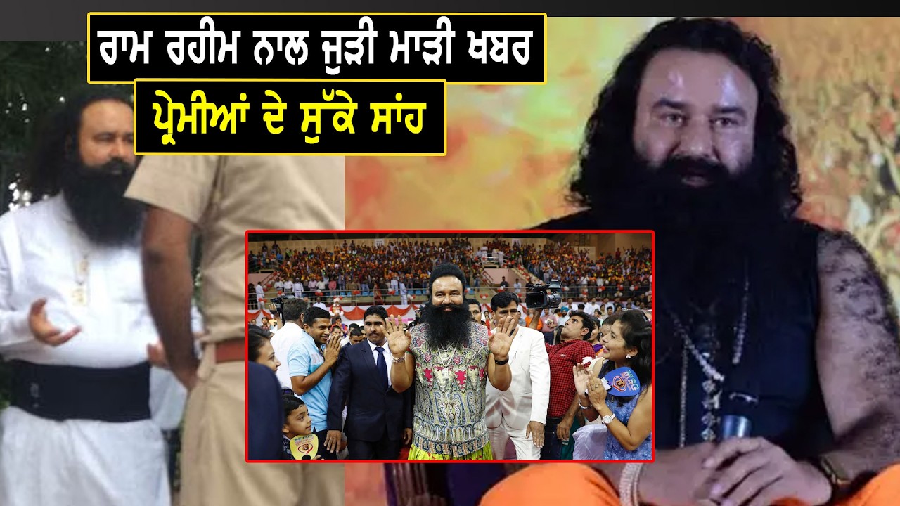 ਰਾਮ ਰਹੀਮ ਨਾਲ ਜੁੜੀ ਮਾੜੀ ਖਬਰ, ਪ੍ਰੇਮੀਆਂ ਦੇ ਸੁੱਕੇ ਸਾਂਹ || Harf Television