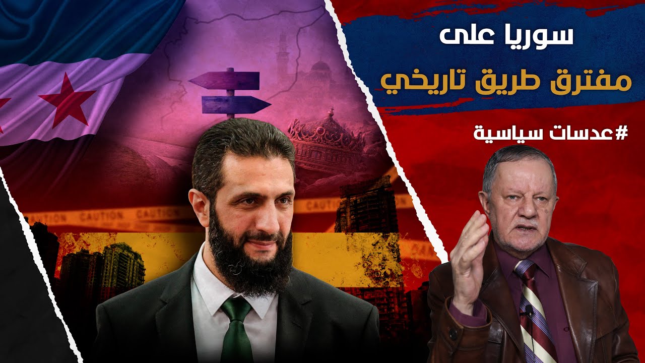 سوريا على مفترق طريق تاريخي