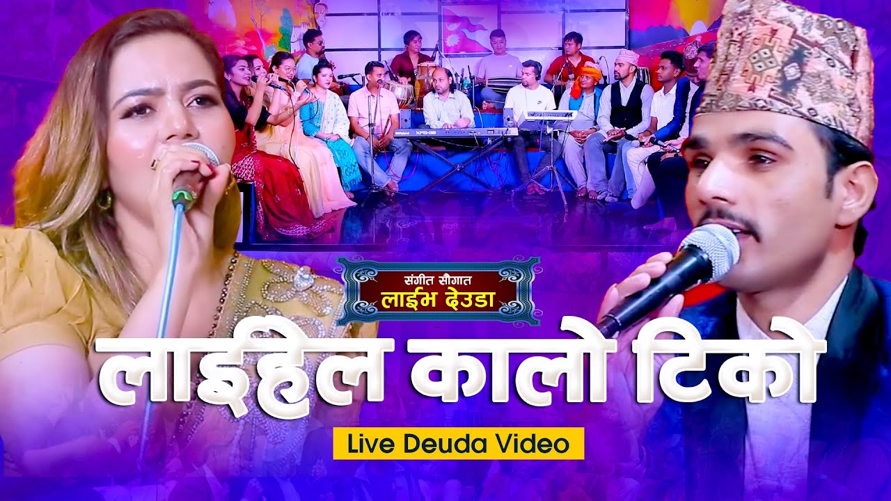 New Deuda Song 2023 | Laihel Kalo Tiko 1 | Laxmi Acharya_Prabhu Raj Pandey_Narendra Raj Regmi | Live
