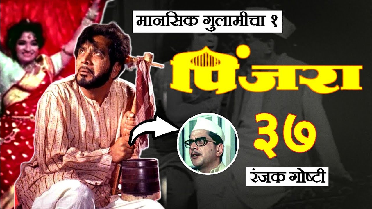 37 Unknown Facts About&nbsp;1972&nbsp;Movie Pinjara | पिंजरा मूवी | Marathi Movie Facts