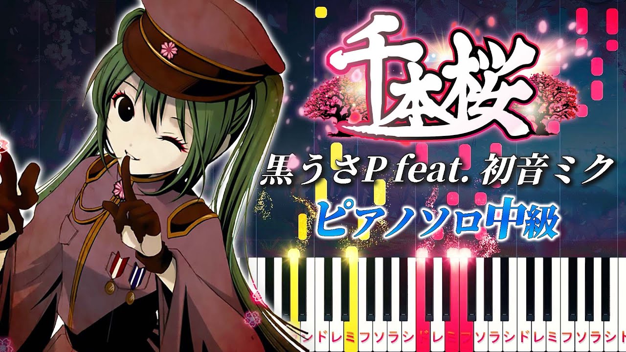 【楽譜あり】千本桜/黒うさP feat. 初音ミク（ピアノソロ中級）【ピアノアレンジ楽譜】Senbonzakura/WhiteFlame feat. Hatsune Miku