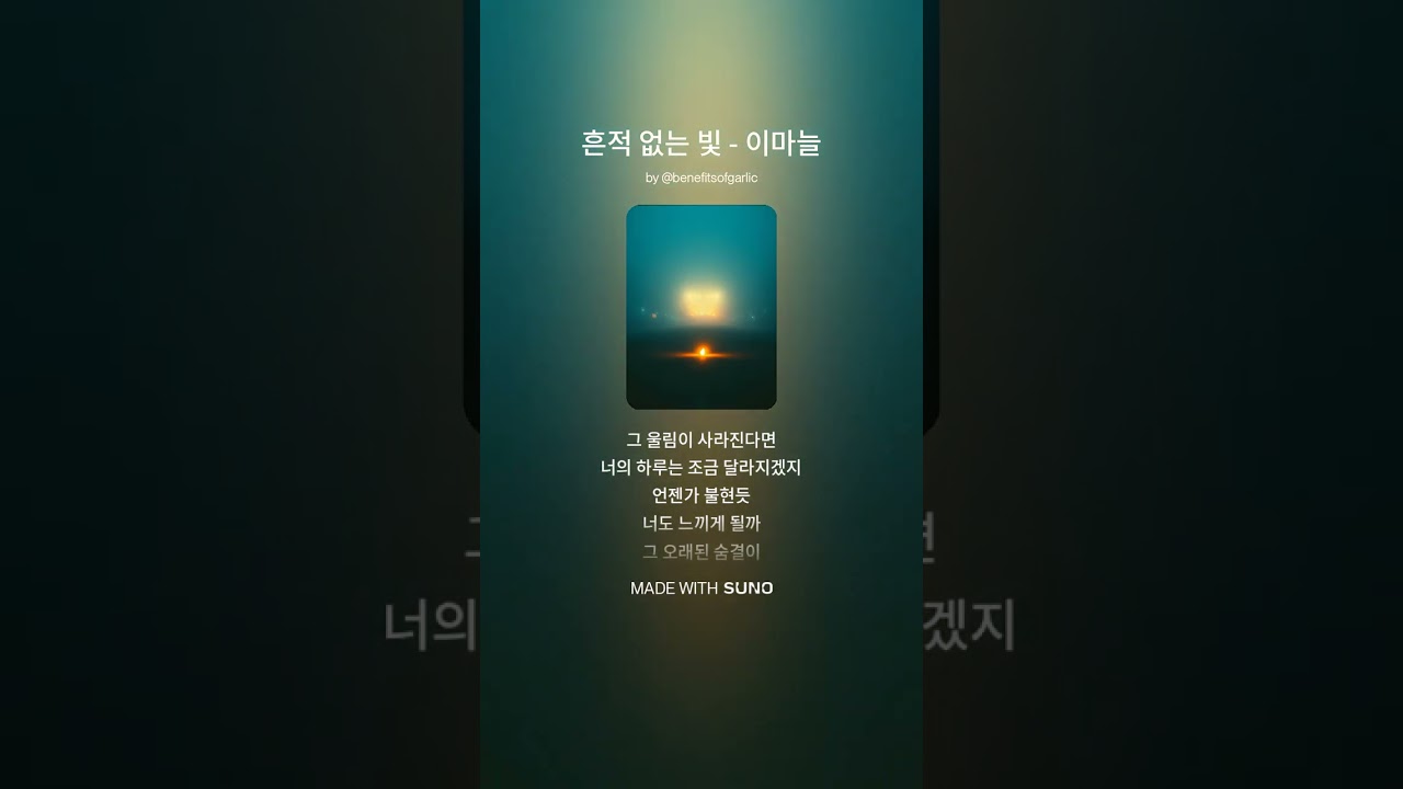 흔적 없는 빛   이마늘 #aimusic #조선팝 #음악 #ai #국내발라드모음 #플레이리스트 #감성 #kpop #영화 #그저빛