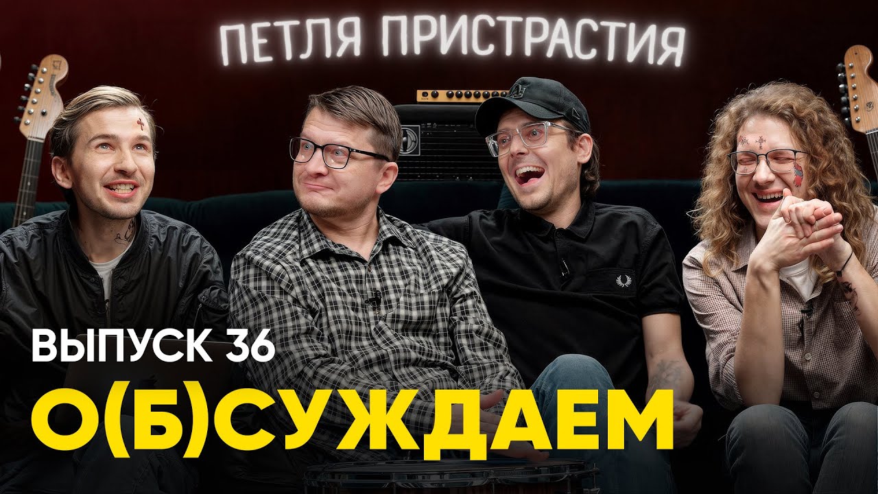 «Петля Пристрастия»: скромность, алкоголь и старые рекламы | «о(б)суждаем», 36 выпуск